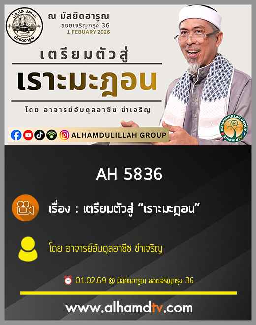 AH 5836 เตรียมตัวสู่ “เราะมะฎอน” อาจารย์อับดุลอาซีซ ขำเจริญ